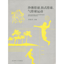 沙滩排球、软式排球、气排球运动