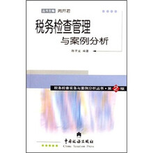 税务检查管理与案例分析（第2版）
