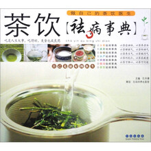 茶饮祛病事典：做自己的茶饮医生
