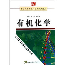 21世纪高职高专系列规划教材：有机化学