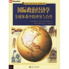 世界政治与国际关系译丛·经典教材系列·国际政治经济学：全球体系中的冲突与合作