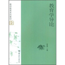 教师教育系列教材·华大博雅高校教材：教育学导论