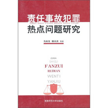 责任事故犯罪热点问题研究