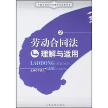 劳动合同理解与适用2