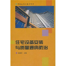 住宅设备安装与质量通病防治