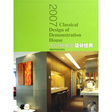 2007样板房设计经典