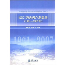 长江三峡局地气候监测（1961-2007年）