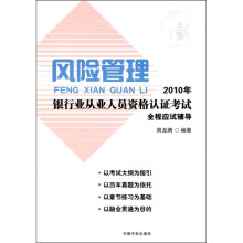 风险管理：2010年银行业从业人员资格认证考试全程应试辅导
