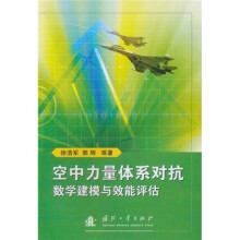 空中力量体系对抗数学建模与效能评估