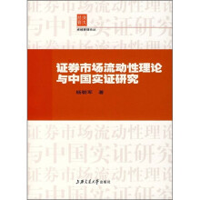 证券市场流动性理论与中国实证研究
