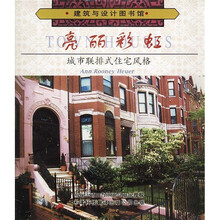 亮丽彩虹:城市联排式住宅风格