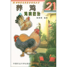 21世纪农民致富金钥匙丛书:养鸡与鸡病防治
