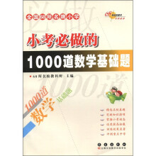 全国68所名牌小学:小考必做的1000道数学基础题