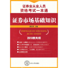 证券业从业人员资格考试一本通：证券市场基础知识（2010新大纲）
