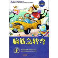 语文新课标必读经典：脑筋急转弯