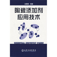 陶瓷添加剂应用技术
