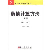 21世纪高等院校教材：数值计算方法（下册）（第2版）