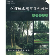 江淮地区城市骨干树种选择与应用