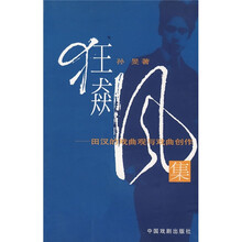 狂飙集:田汉的戏曲观与戏曲创作