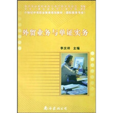 21世纪中等职业教育规划教材：外贸业务与单证实务