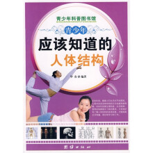 青少年科普图书馆:青少年应该知道的人体结构