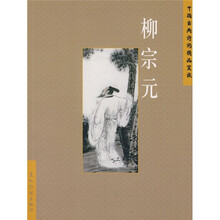 中国古典诗词精品赏读：柳宗元