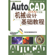 AutoCAD 2009中文版机械设计基础教程（附光盘）