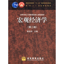 普通高等教育“十一五”国家级规划教材·面向21世纪课程教材:宏观经济学(第3版)