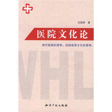 医院文化论