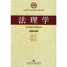 法律硕士专业学位研究生通用教材：法理学
