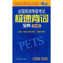 全国英语等级考试极速背词宝典第4级