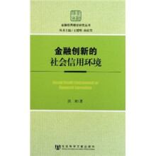 金融创新的社会信用环境
