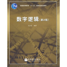 普通高等教育十一五国家级规划教材:数字逻辑