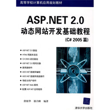 高等学校计算机应用规划教材：ASP.NET 2.0动态网站开发基础教程（C＃2005篇）
