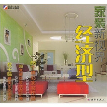 家装新视界：经济型