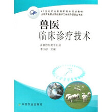21世纪农业部高职高专规划教材：兽医临床诊疗技术
