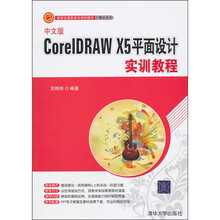 新世纪高职高专规划教材·计算机系列：中文版CorelDRAW X5平面设计实训教程