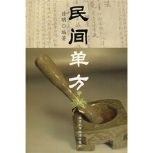 民间单方