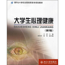 面向21世纪全国高职高专规划教材：大学生心理健康（第2版）