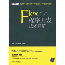 Flex 3.0程序开发技术详解(附光盘)
