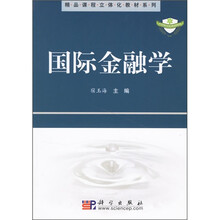 精品课程立体化教材系列：国际金融学