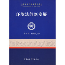 环境法的新发展