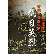 开国元勋眼中的抗日英烈