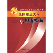 最权威报考指南系列丛书:全国重点大学2009年报考指南