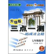 三点一测:7年级数学(上)(北京师大版)(升级版)
