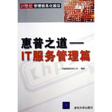 惠普之道：IT服务管理篇