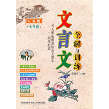 文言文全解与训练（7年级）（人教版）