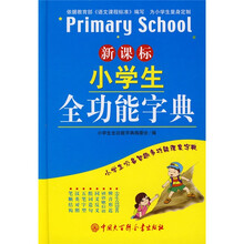 新课标小学生全功能字典