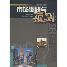 工商管理系列教材:市场调研与预测(第2版)