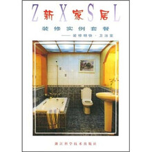 新家居装修实例套餐：装修明快·卫浴室